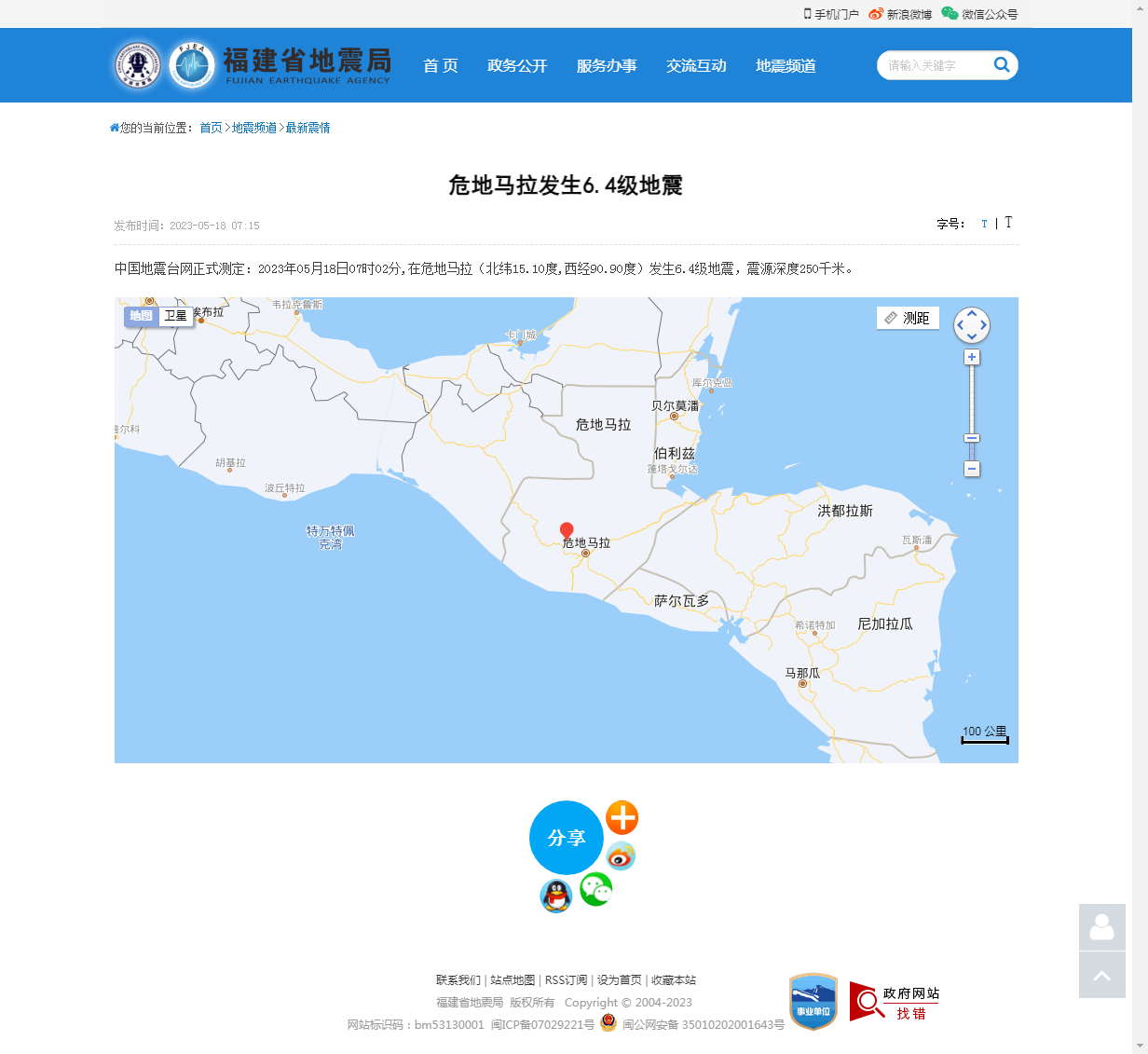 危地马拉发生6.4级地震_福建省地震局.png