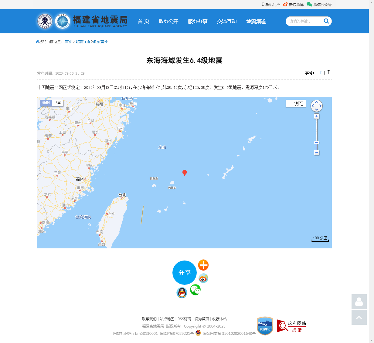 东海海域发生6.4级地震_福建省地震局.png