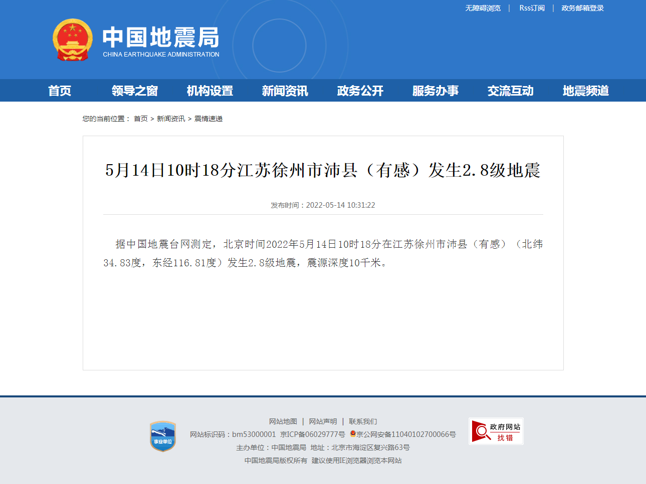 5月14日10时18分江苏徐州市沛县（有感）发生2.8级地震.png