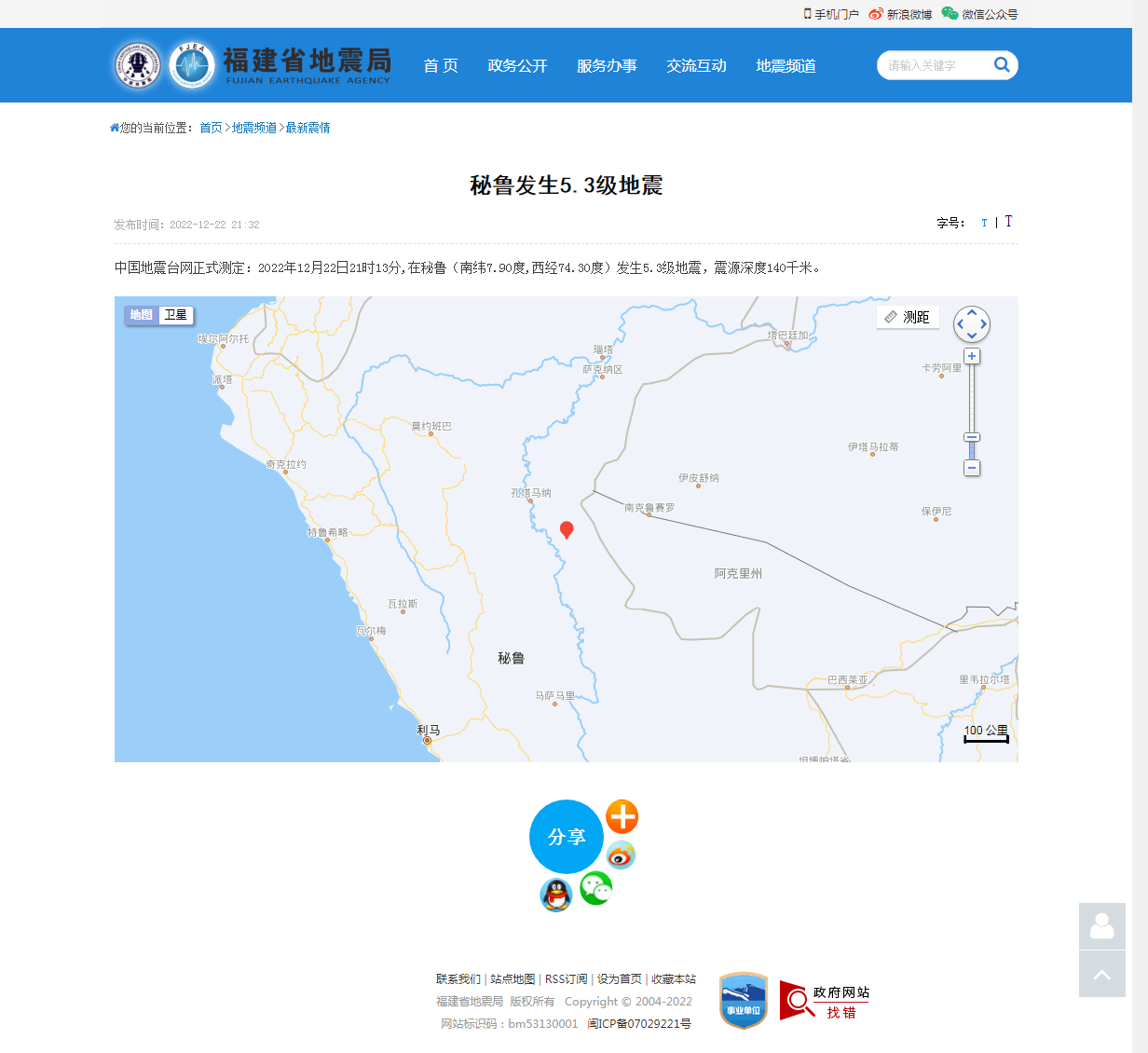 秘鲁发生5.3级地震_福建省地震局.png