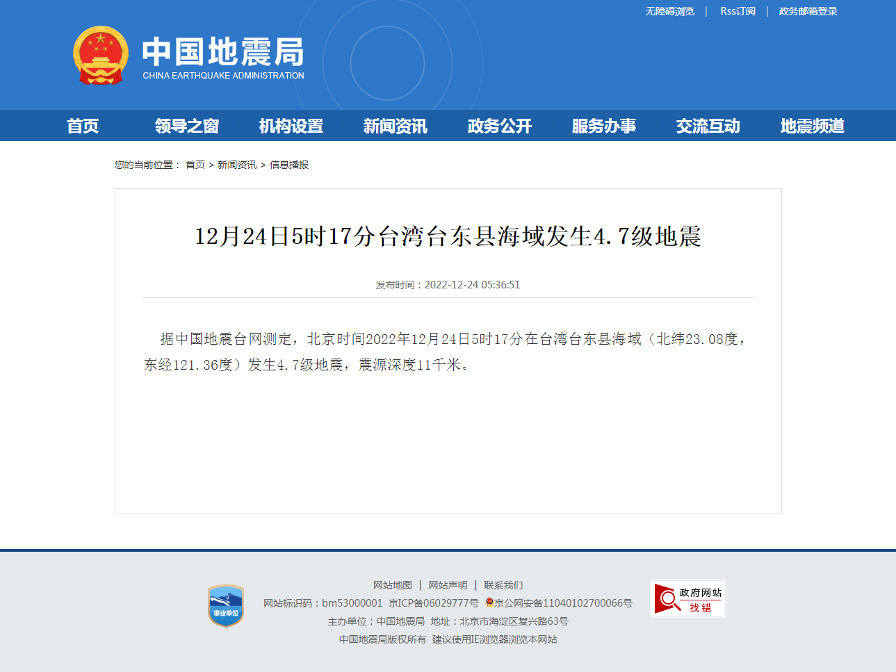 12月24日5时17分台湾台东县海域发生4.7级地震.png