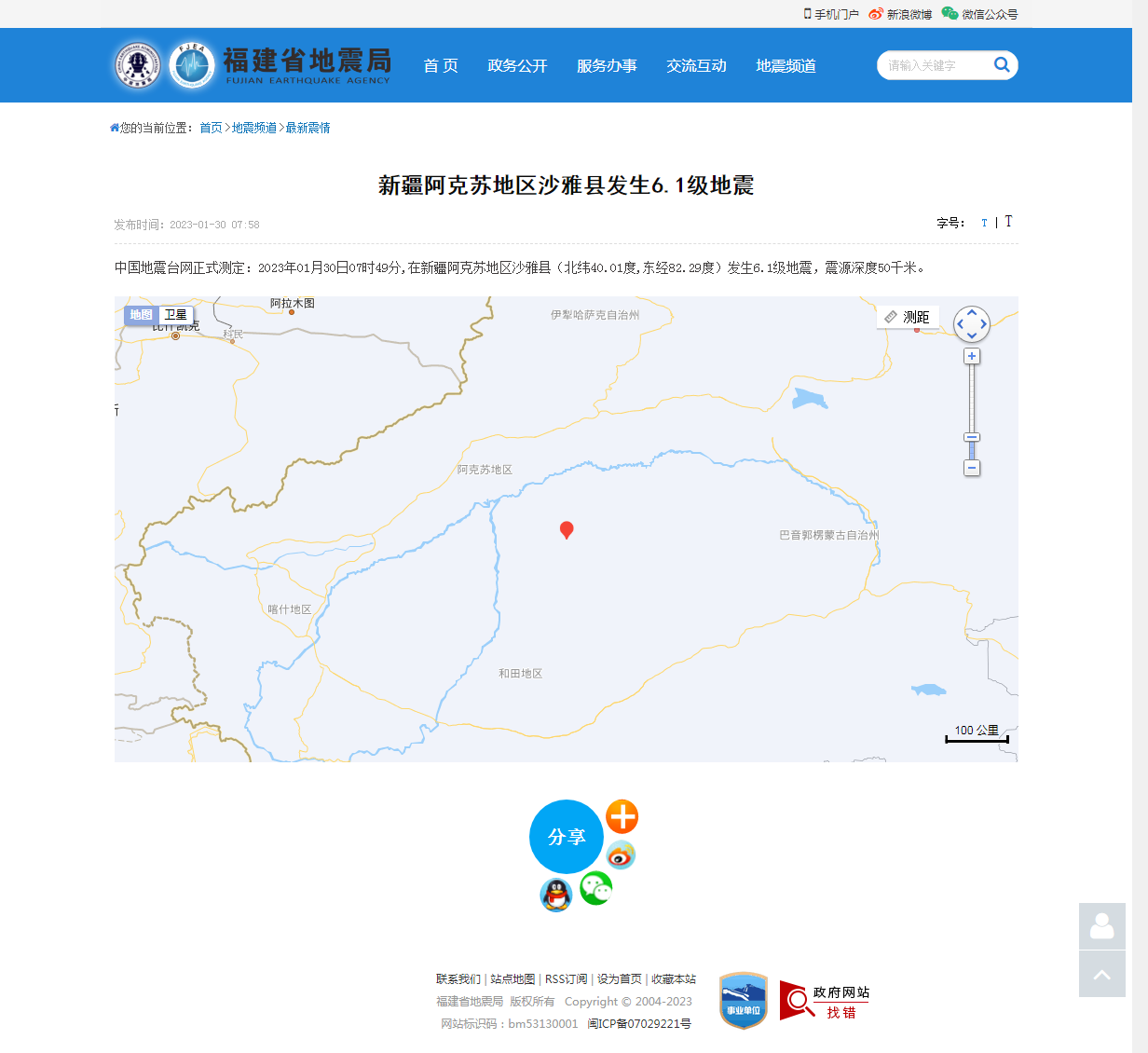 新疆阿克苏地区沙雅县发生6.1级地震_福建省地震局.png