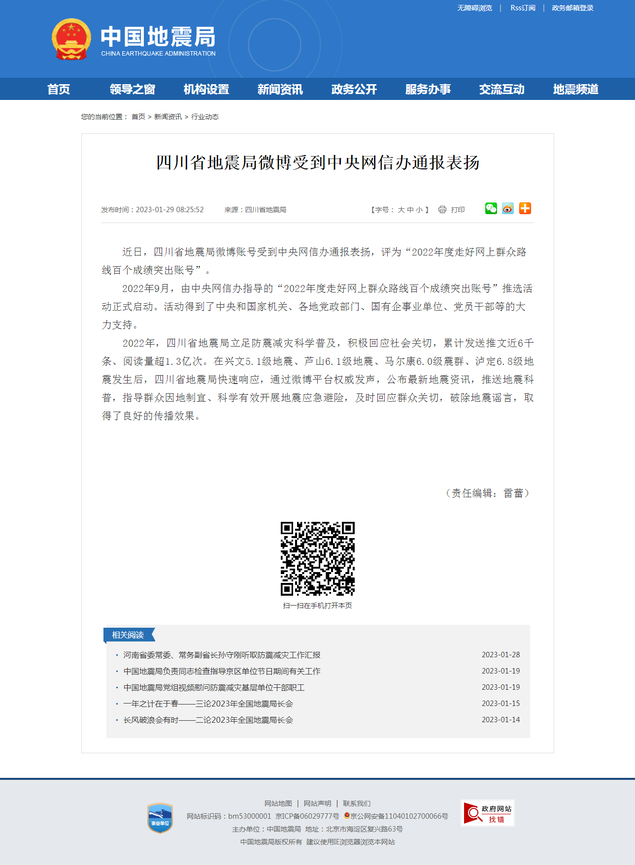 四川省地震局微博受到中央网信办通报表扬.png