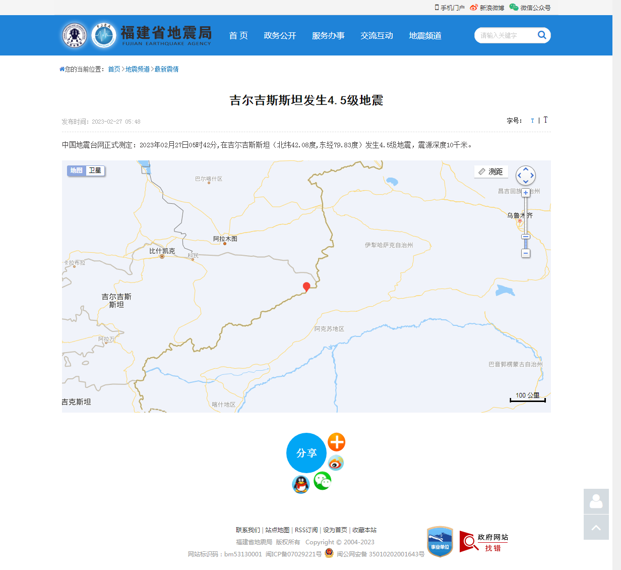 吉尔吉斯斯坦发生4.5级地震_福建省地震局.png