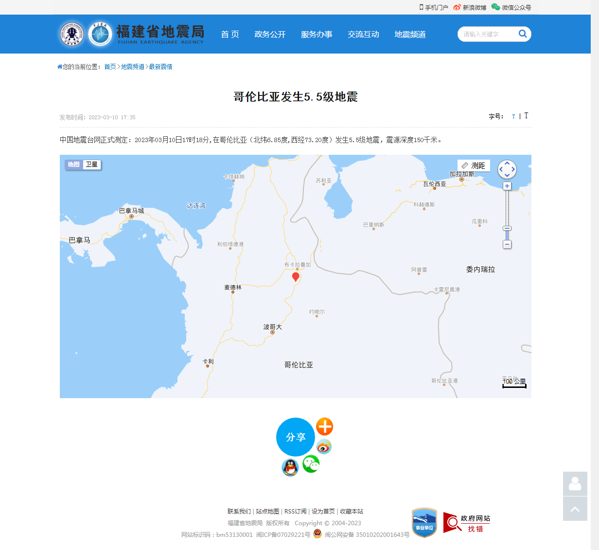 哥伦比亚发生5.5级地震_福建省地震局.png
