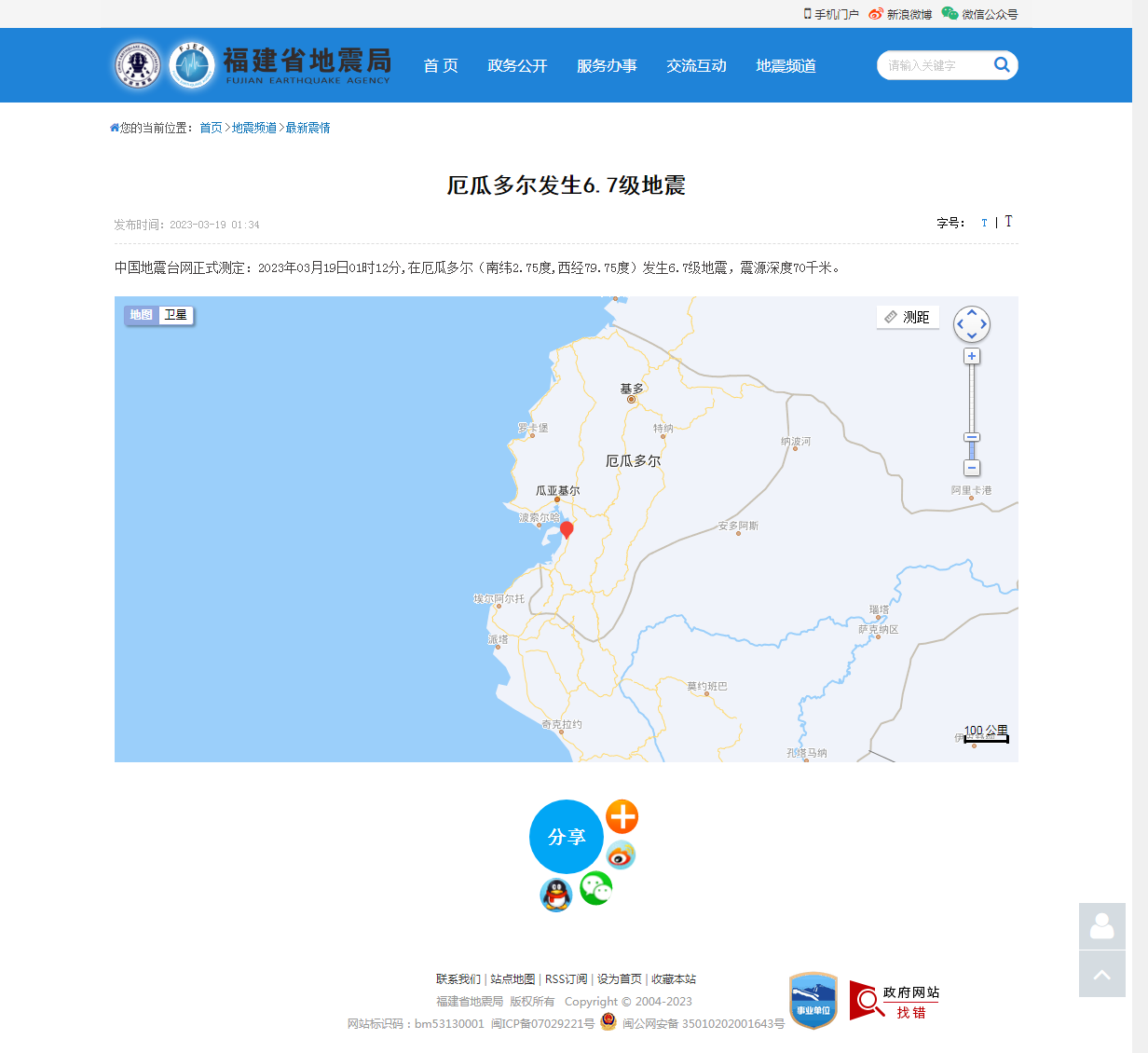 厄瓜多尔发生6.7级地震_福建省地震局.png