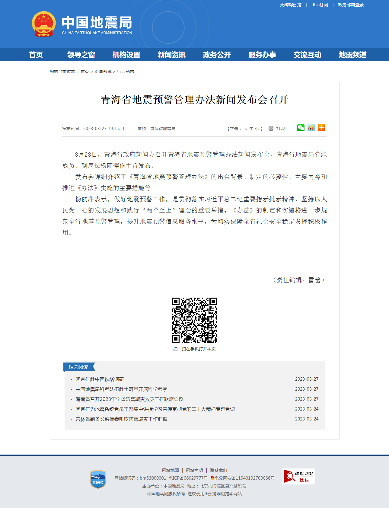 青海省地震预警管理办法新闻发布会召开.png