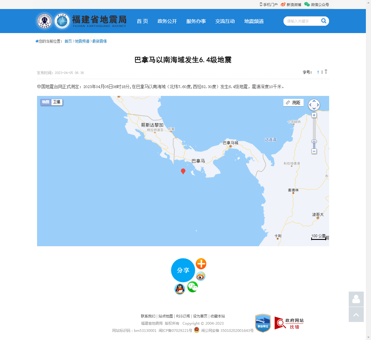 巴拿马以南海域发生6.4级地震_福建省地震局.png