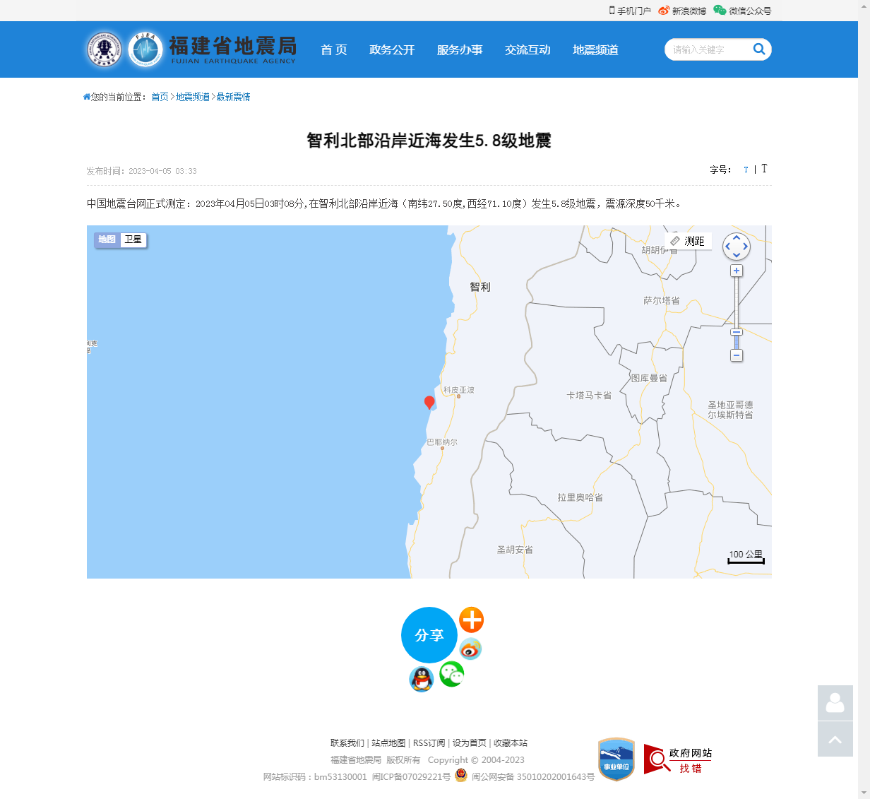 智利北部沿岸近海发生5.8级地震_福建省地震局.png