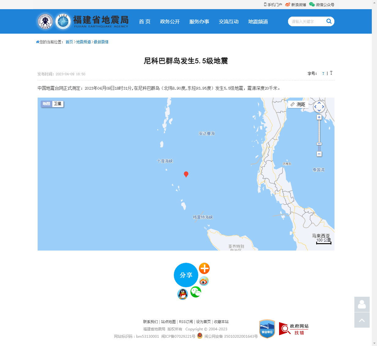 尼科巴群岛发生5.5级地震_福建省地震局.png