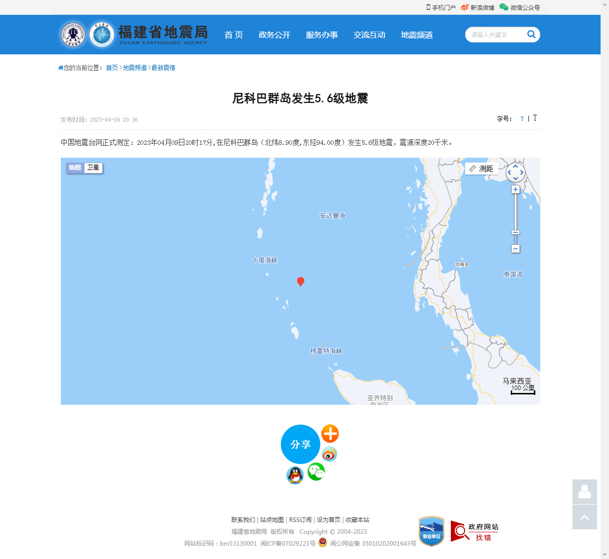 尼科巴群岛发生5.6级地震_福建省地震局.png