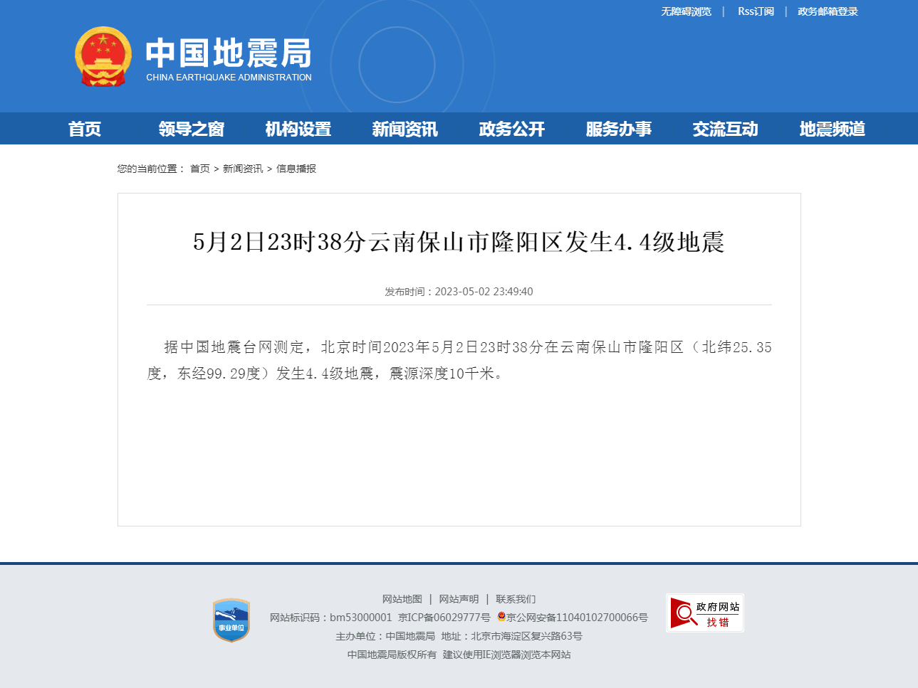 5月2日23时38分云南保山市隆阳区发生4.4级地震.png