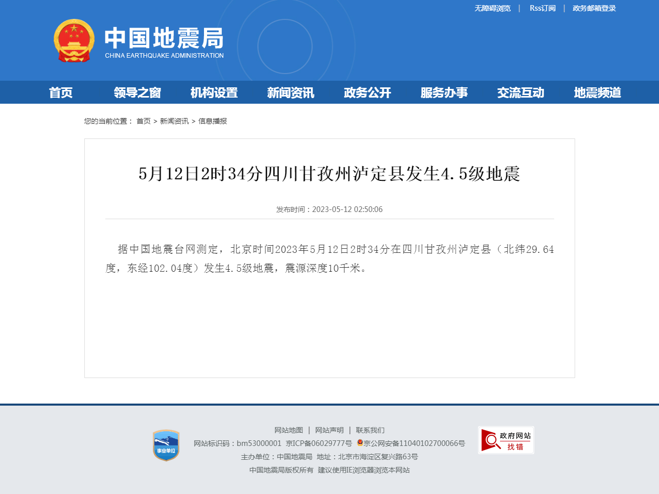 5月12日2时34分四川甘孜州泸定县发生4.5级地震.png