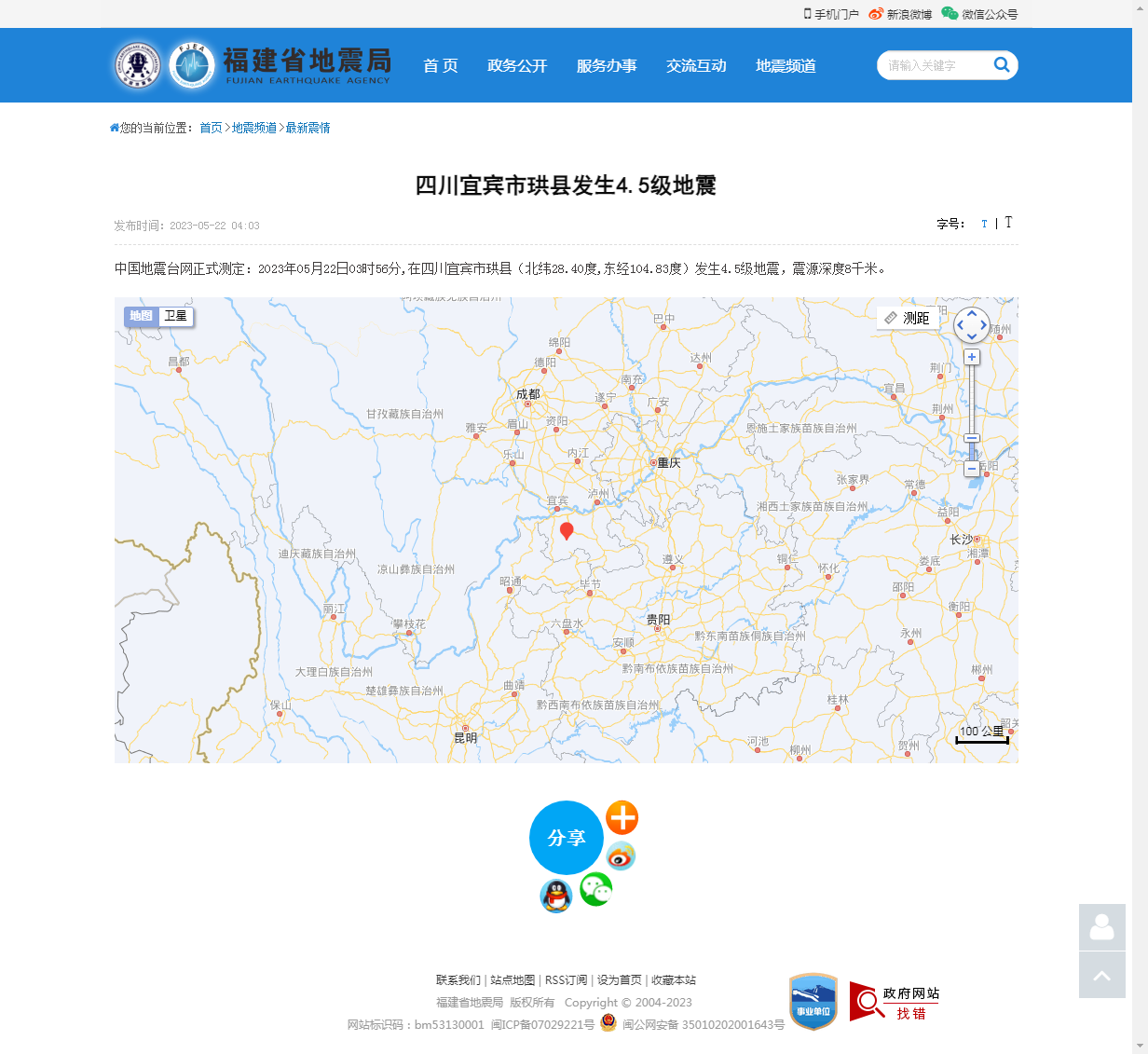 四川宜宾市珙县发生4.5级地震_福建省地震局.png