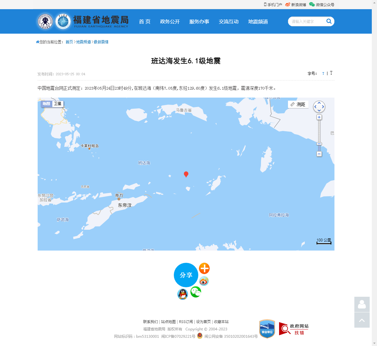 班达海发生6.1级地震_福建省地震局.png