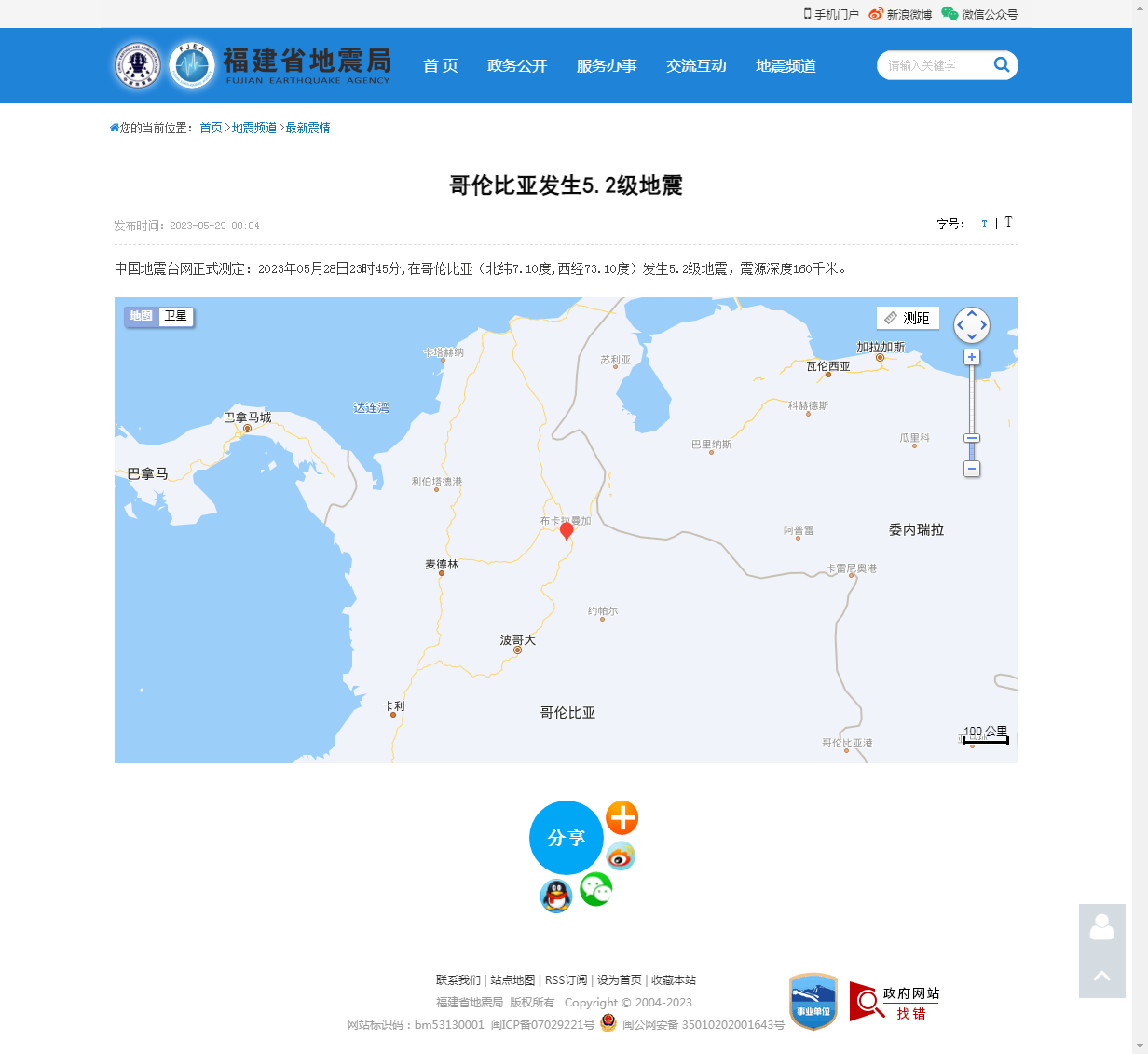 哥伦比亚发生5.2级地震_福建省地震局.png
