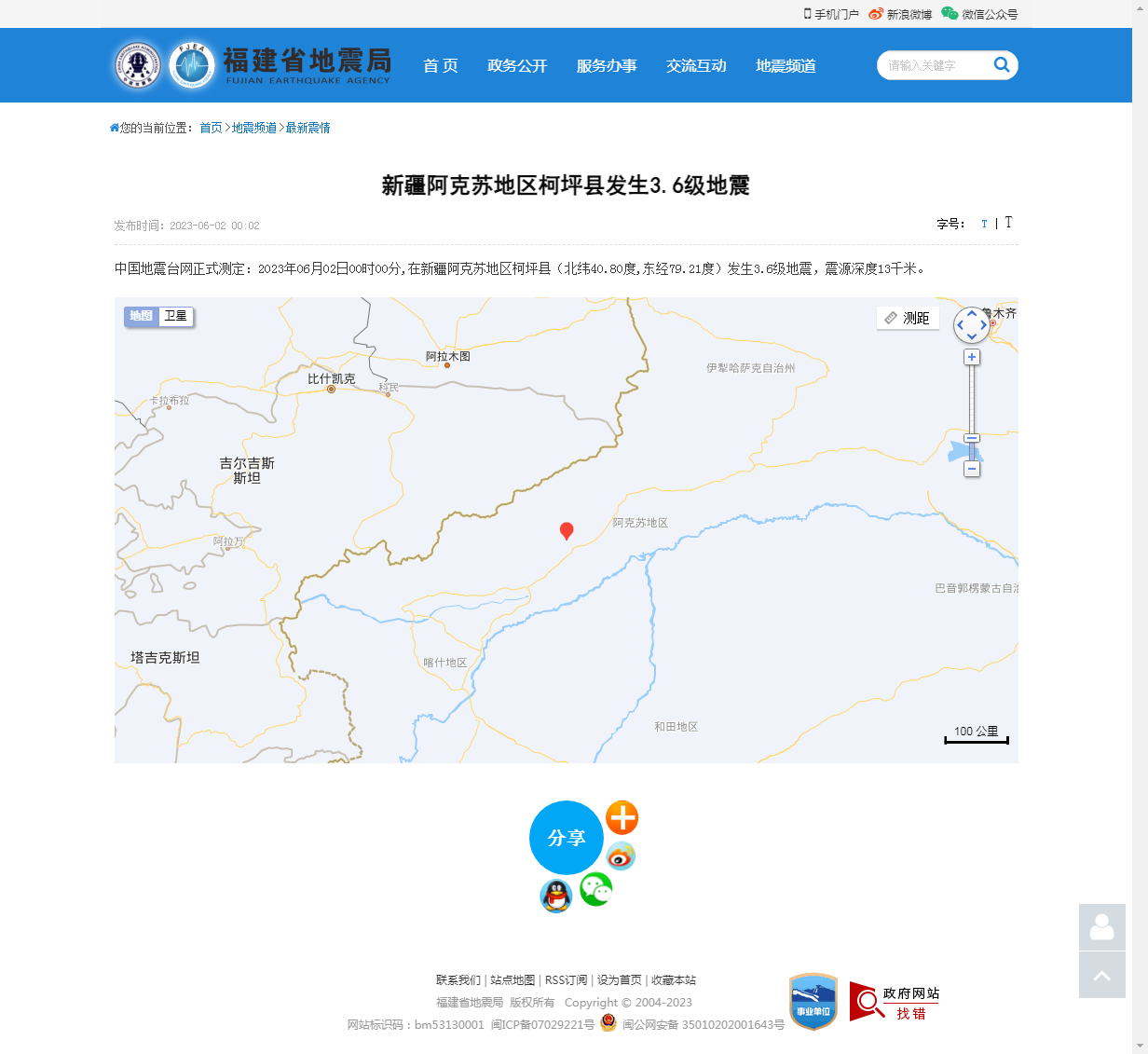 新疆阿克苏地区柯坪县发生3.6级地震_福建省地震局.png