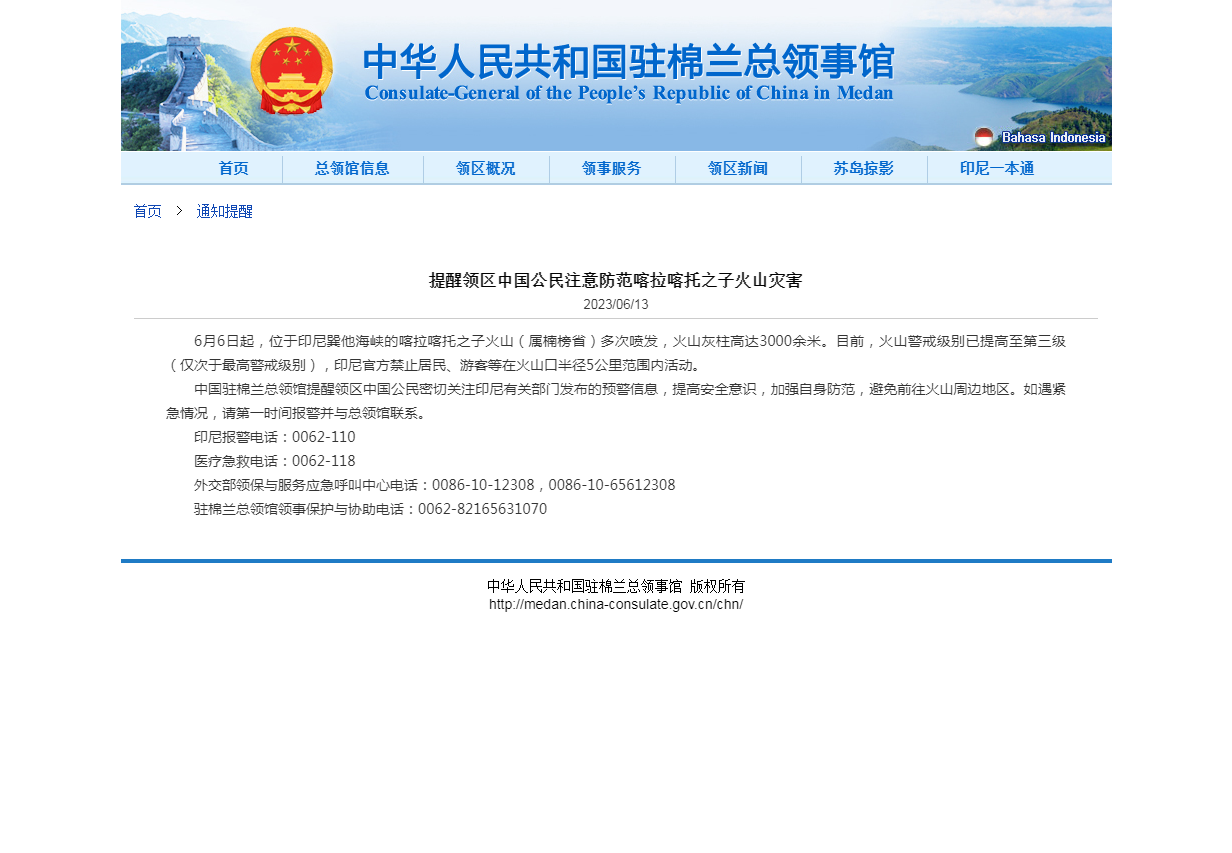 提醒领区中国公民注意防范喀拉喀托之子火山灾害.png
