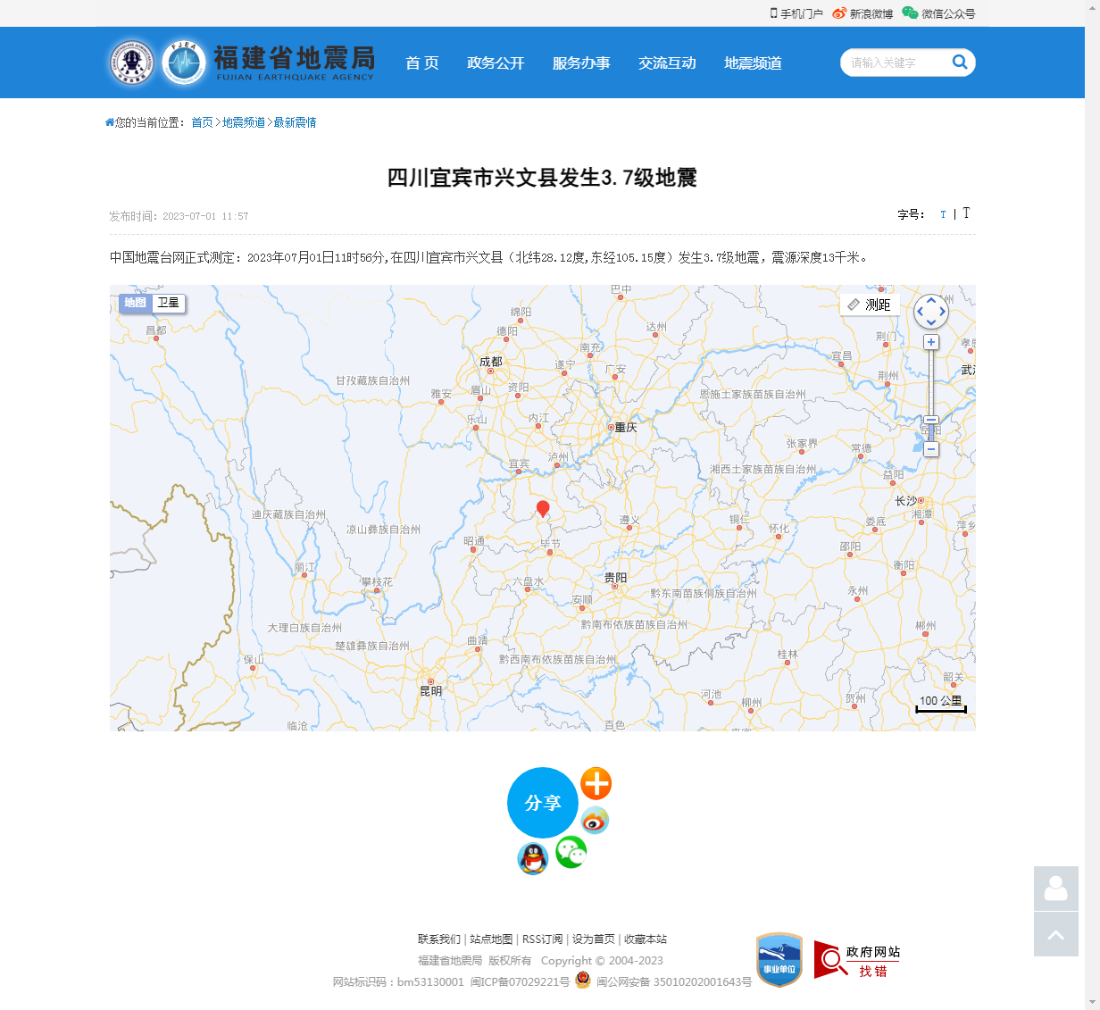 四川宜宾市兴文县发生3.7级地震_福建省地震局.png