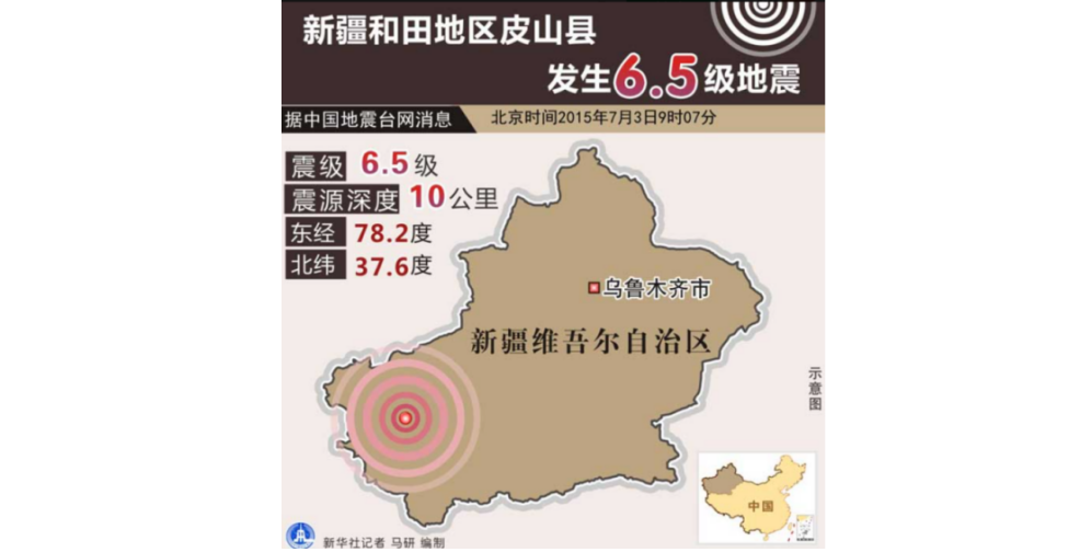 2015和田皮山地震.PNG