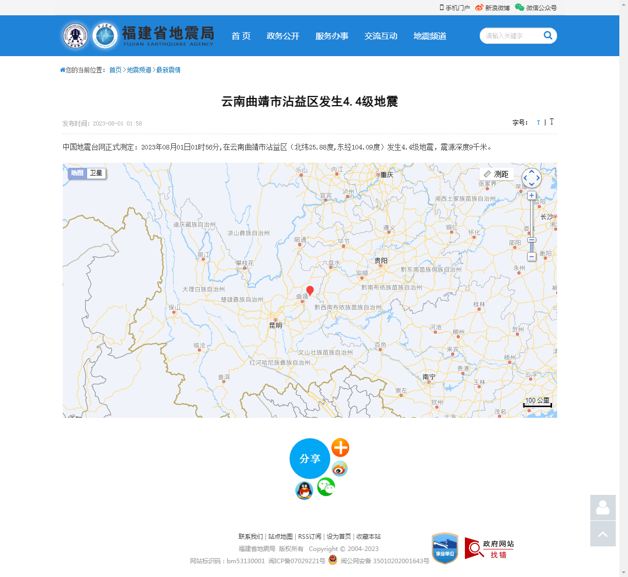云南曲靖市沾益区发生4.4级地震_福建省地震局.png