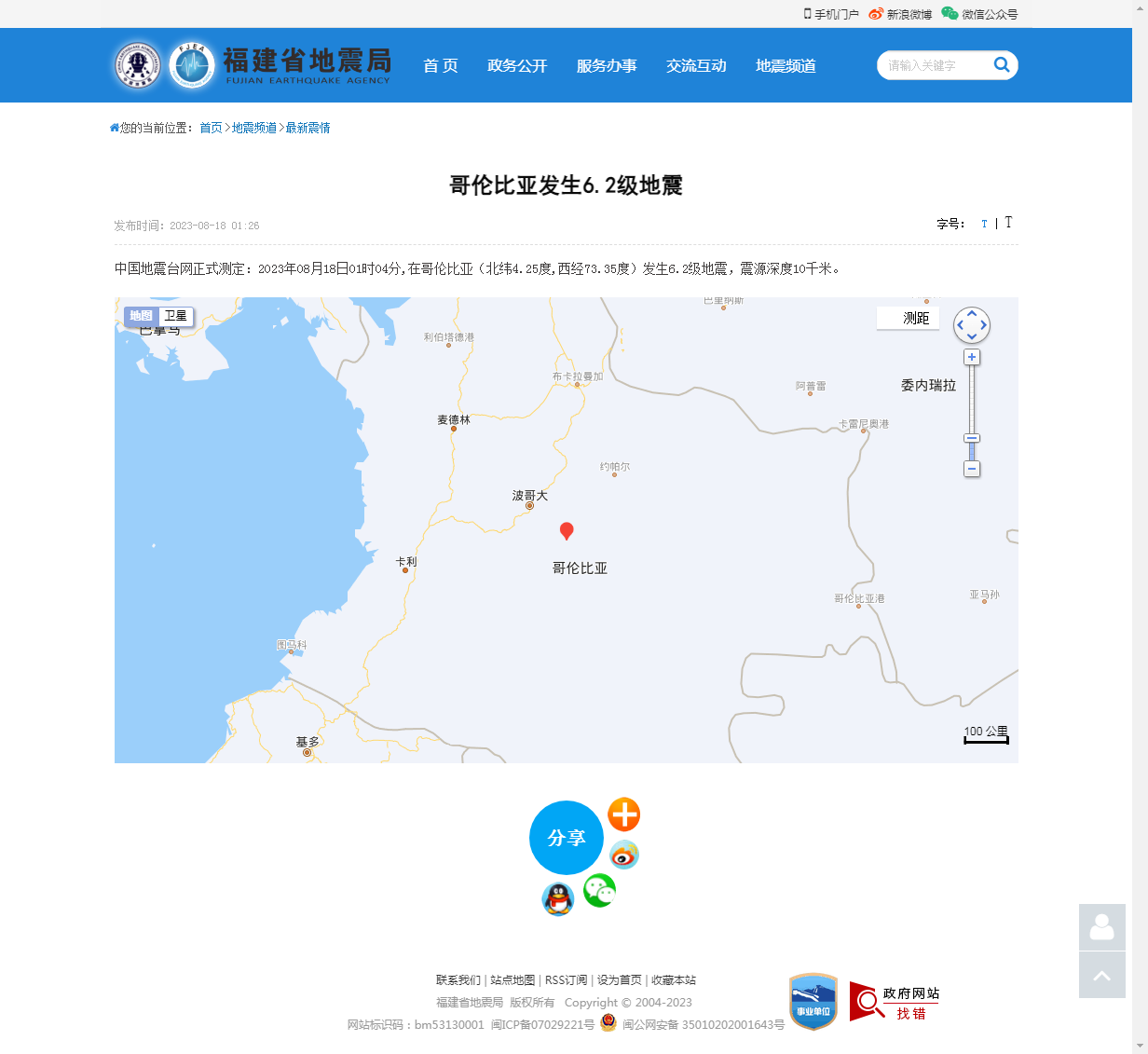 哥伦比亚发生6.2级地震_福建省地震局.png