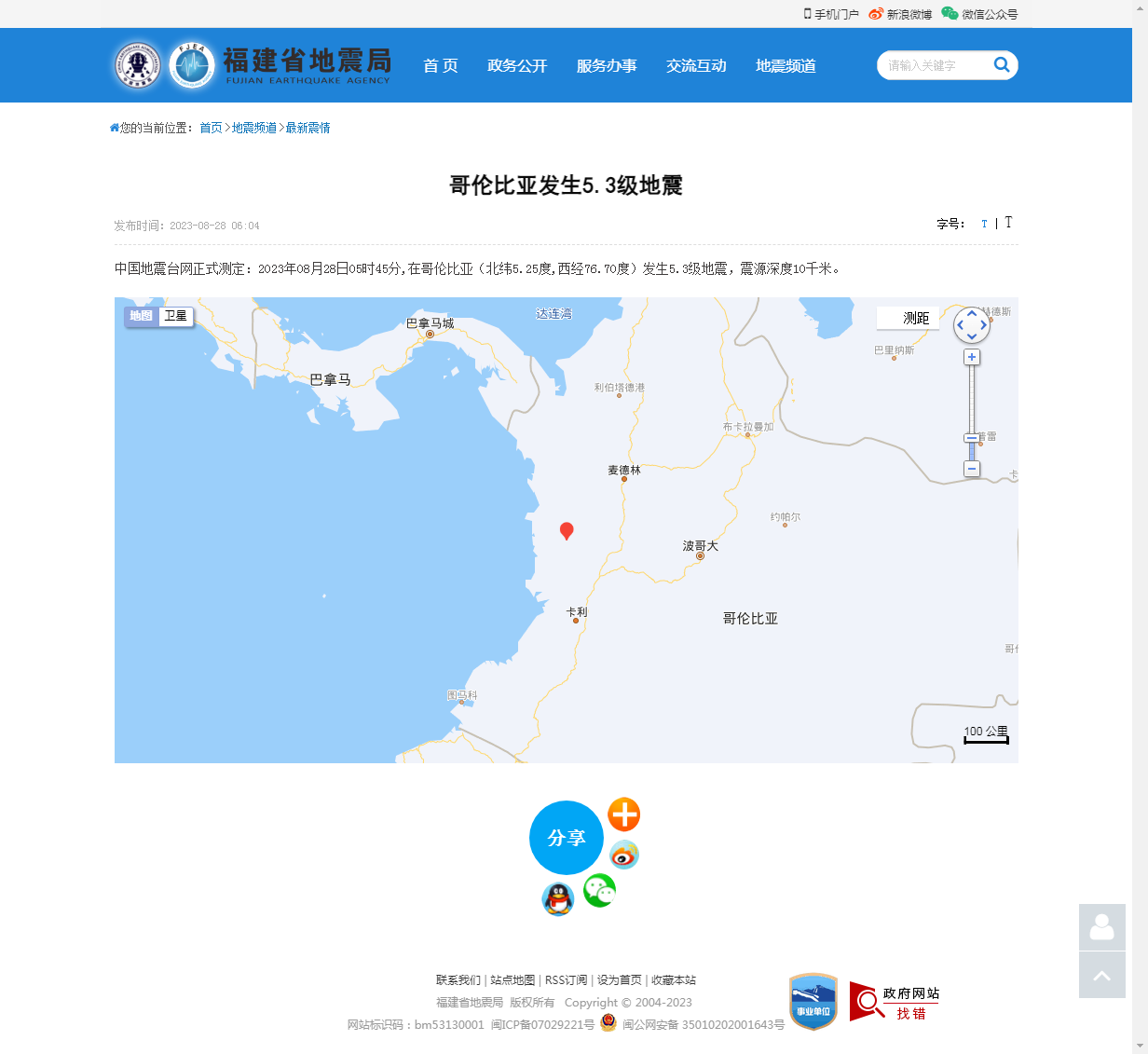 哥伦比亚发生5.3级地震_福建省地震局.png