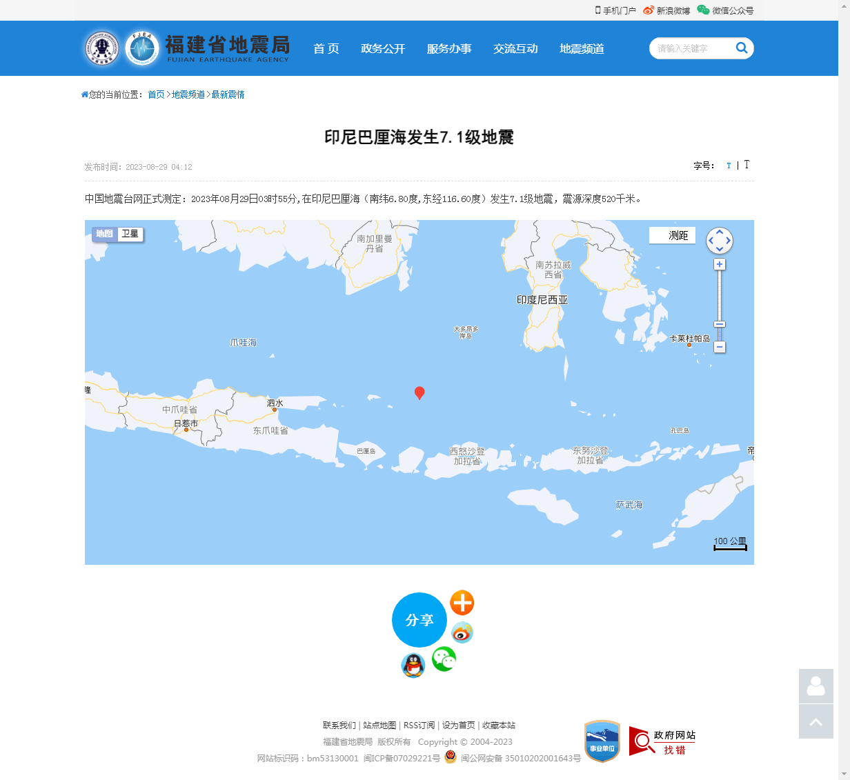 印尼巴厘海发生7.1级地震_福建省地震局.png