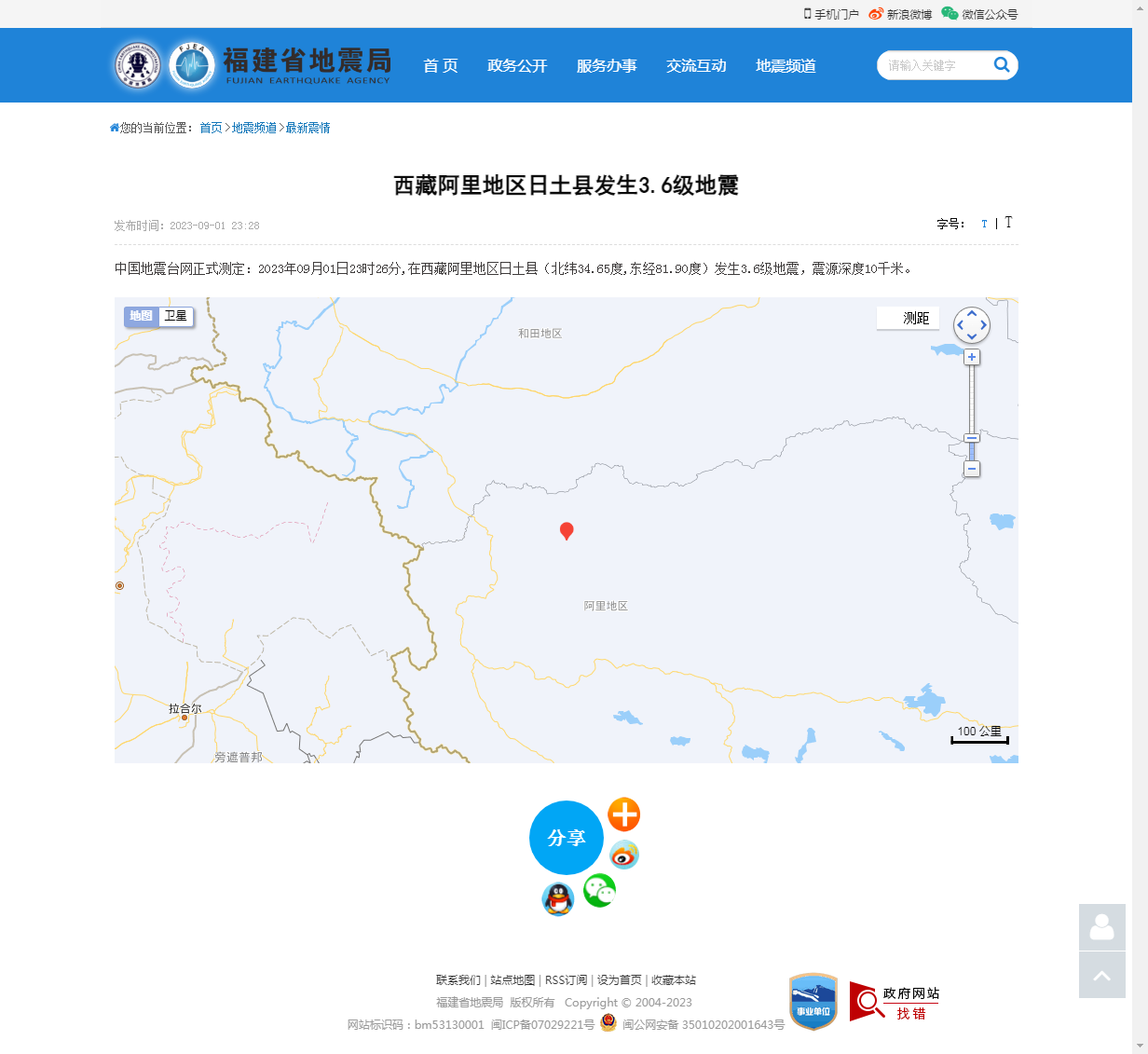 西藏阿里地区日土县发生3.6级地震_福建省地震局.png