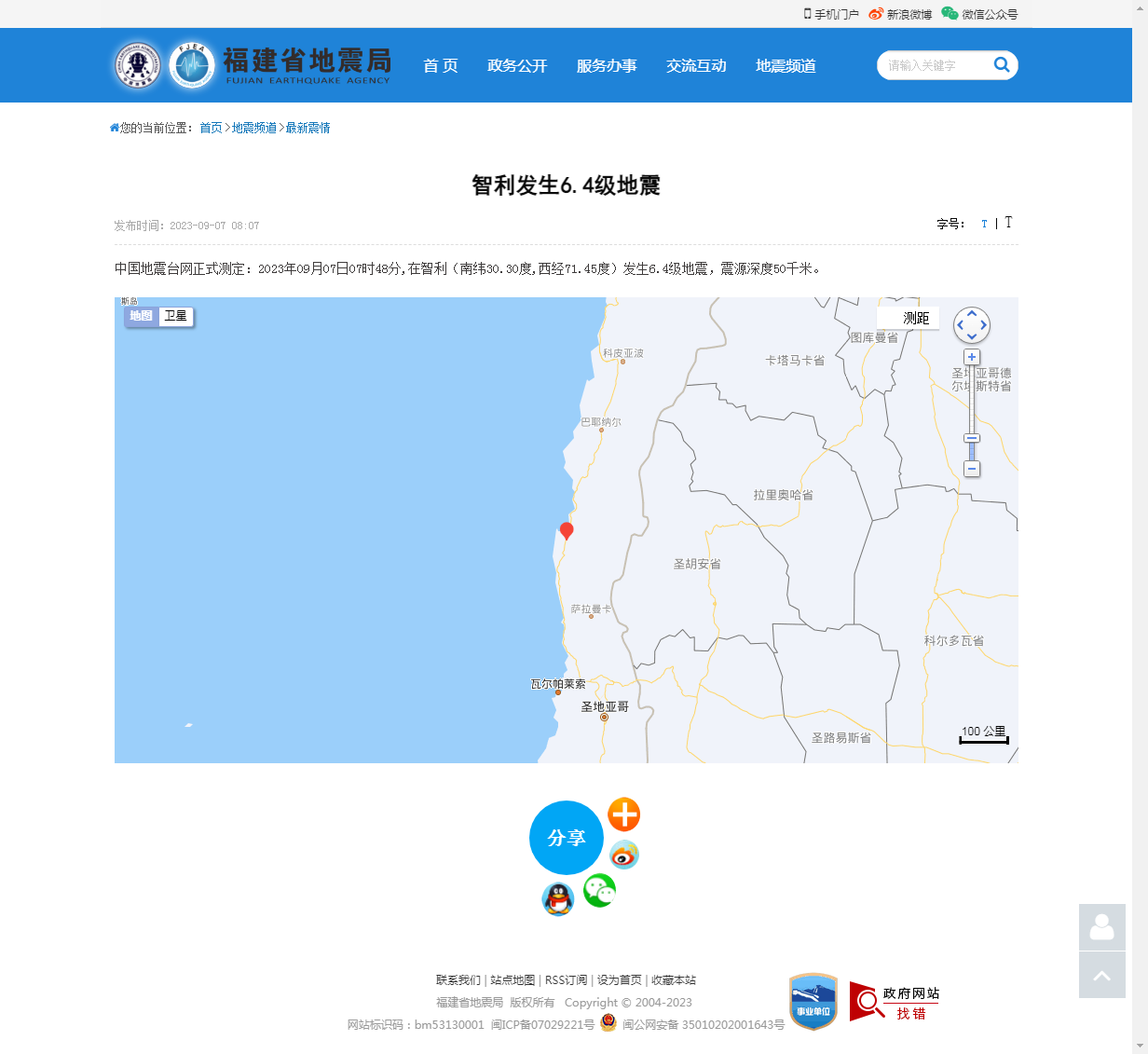 智利发生6.4级地震_福建省地震局.png
