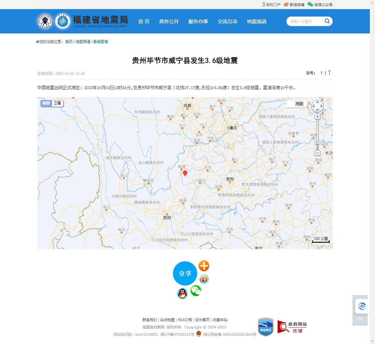 贵州毕节市威宁县发生3.6级地震_福建省地震局.png