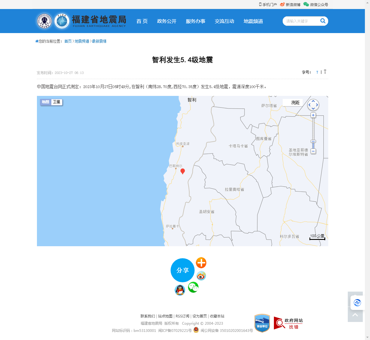 智利发生5.4级地震_福建省地震局.png