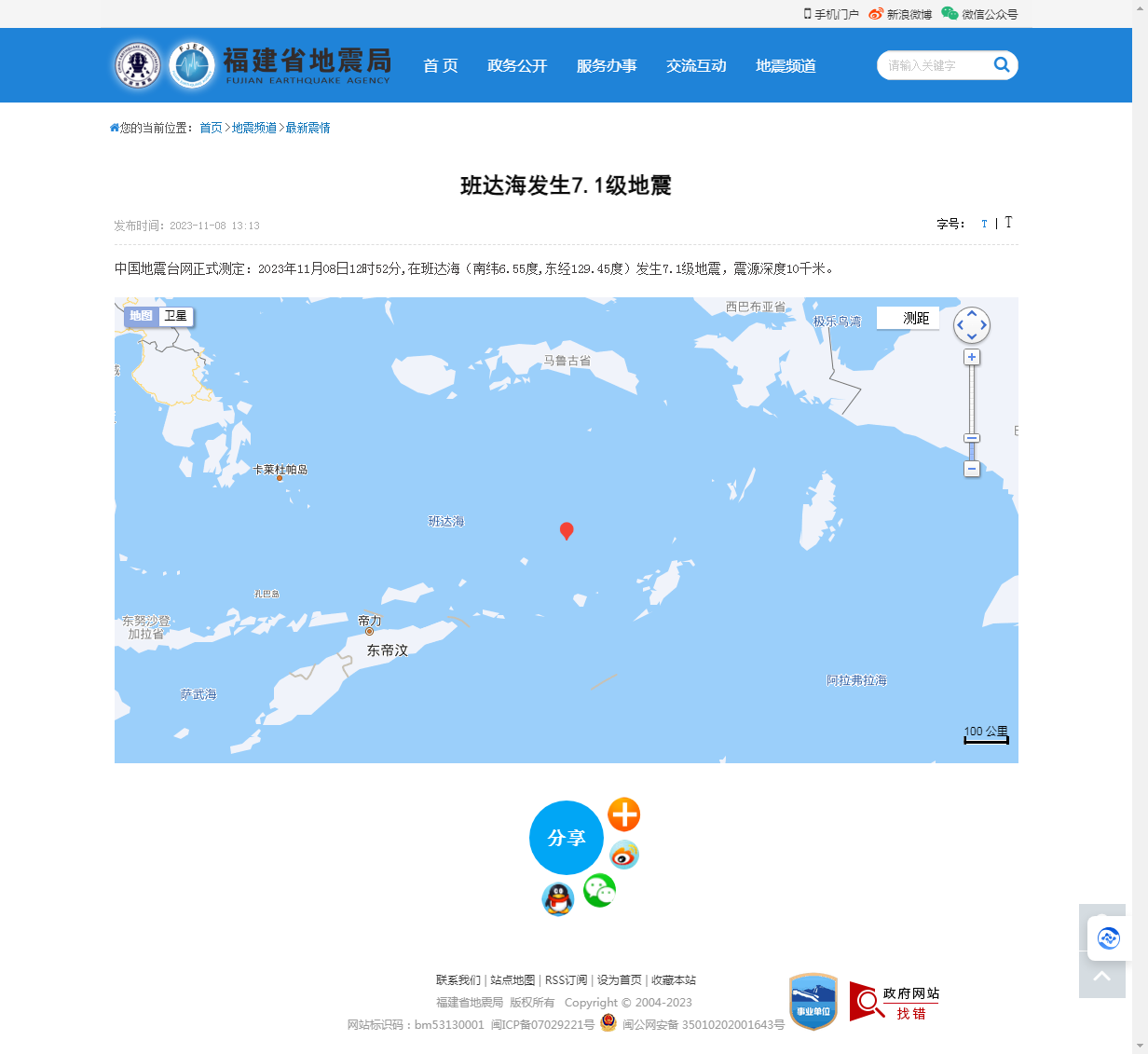 班达海发生7.1级地震_福建省地震局.png