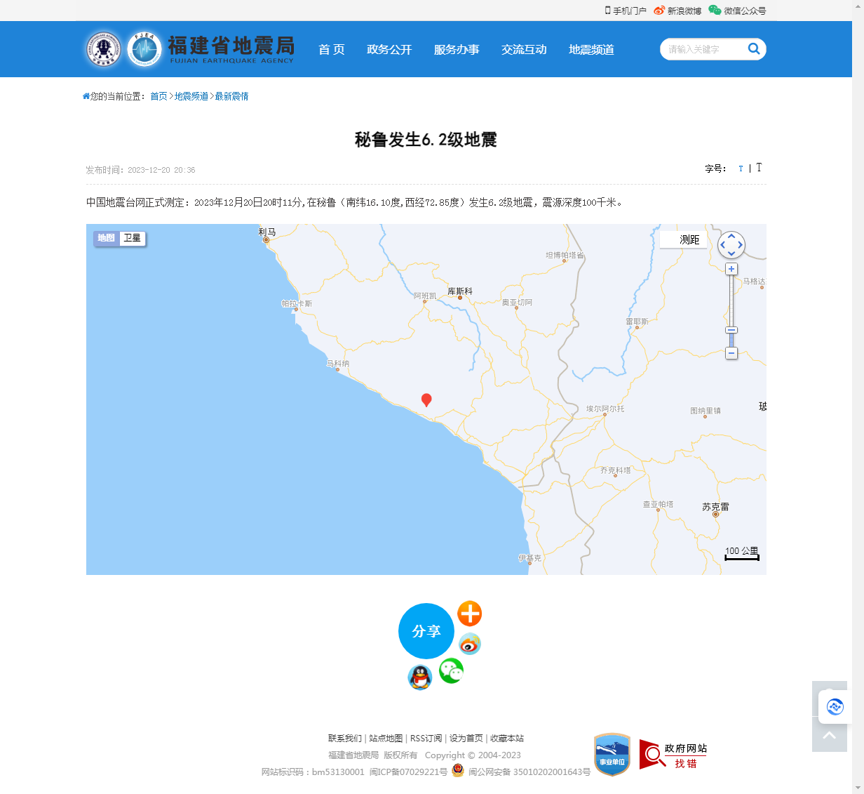 秘鲁发生6.2级地震_福建省地震局.png