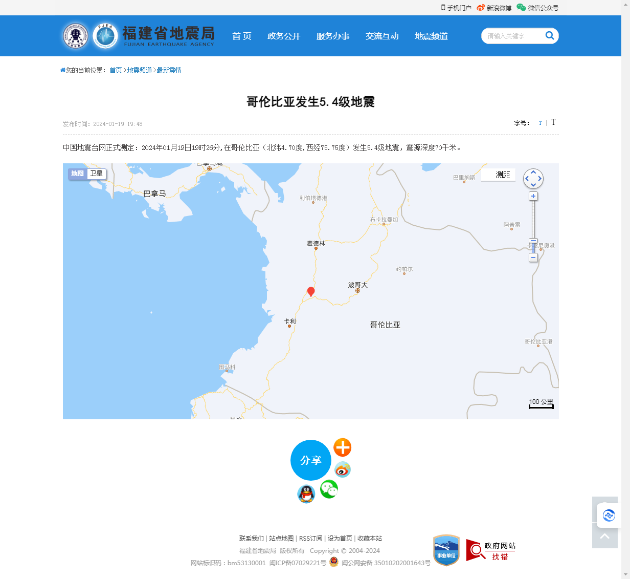 哥伦比亚发生5.4级地震_福建省地震局.png