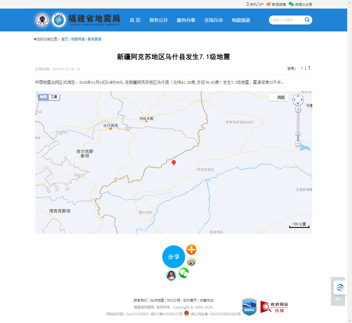 新疆阿克苏地区乌什县发生7.1级地震_福建省地震局.png