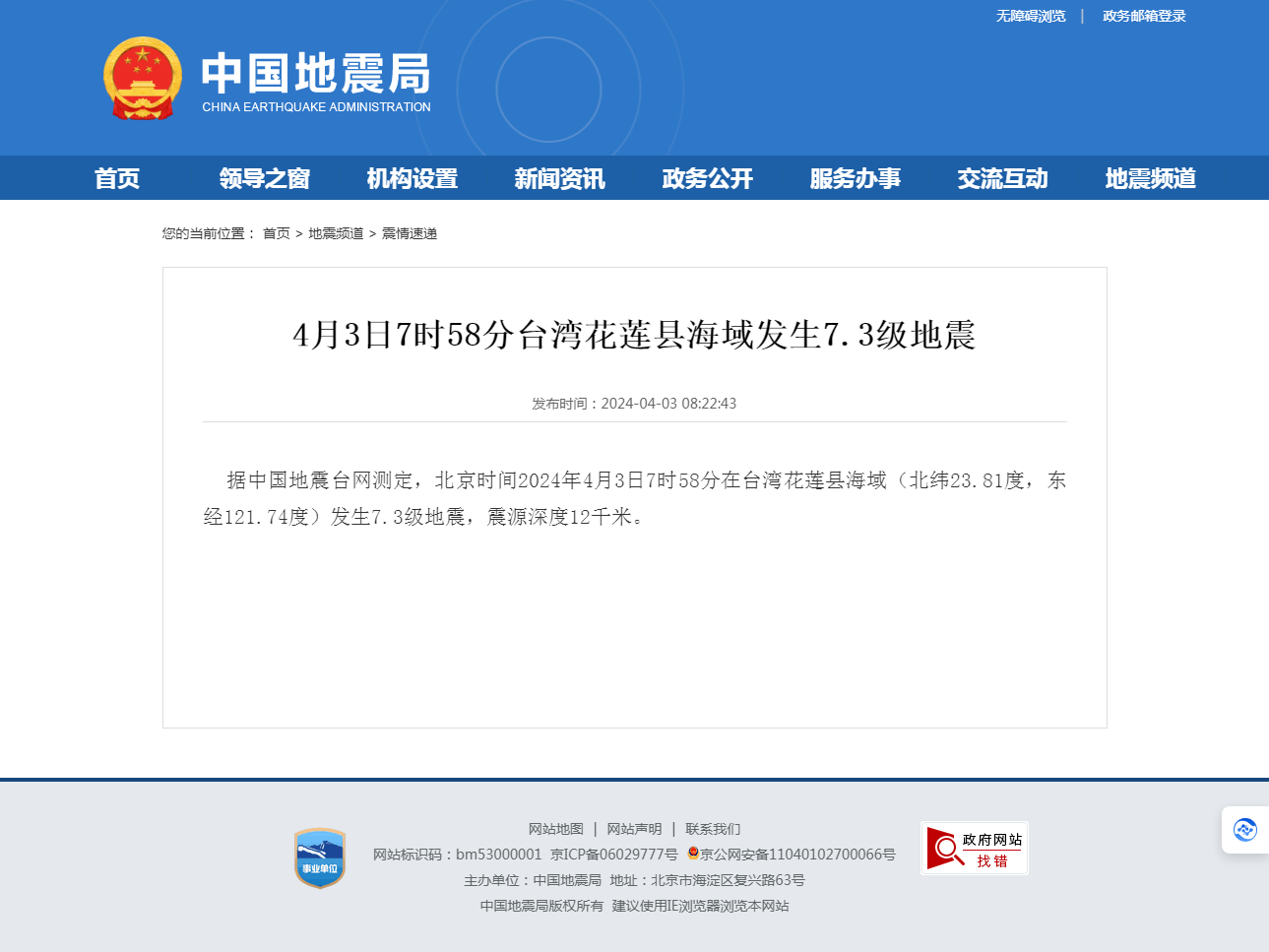 4月3日7时58分台湾花莲县海域发生7.3级地震.png