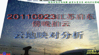 20110923江苏启东傍晚拍云分析.gif