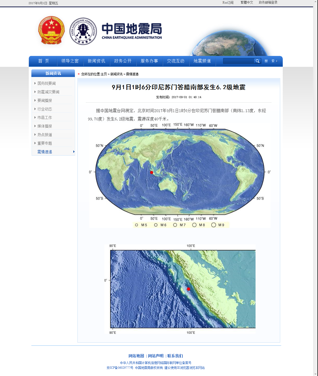 9月1日1时6分印尼苏门答腊南部发生6.2级地震.png