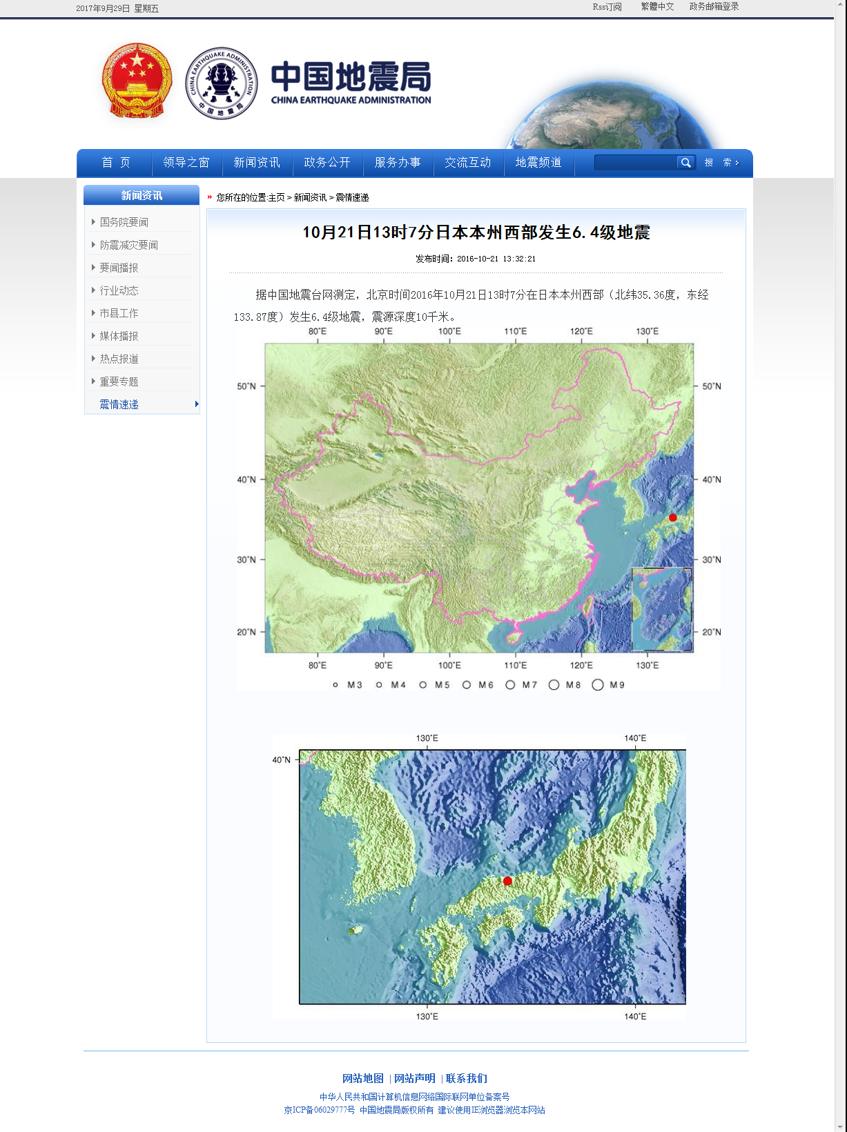 10月21日13时7分日本本州西部发生6.4级地震.png