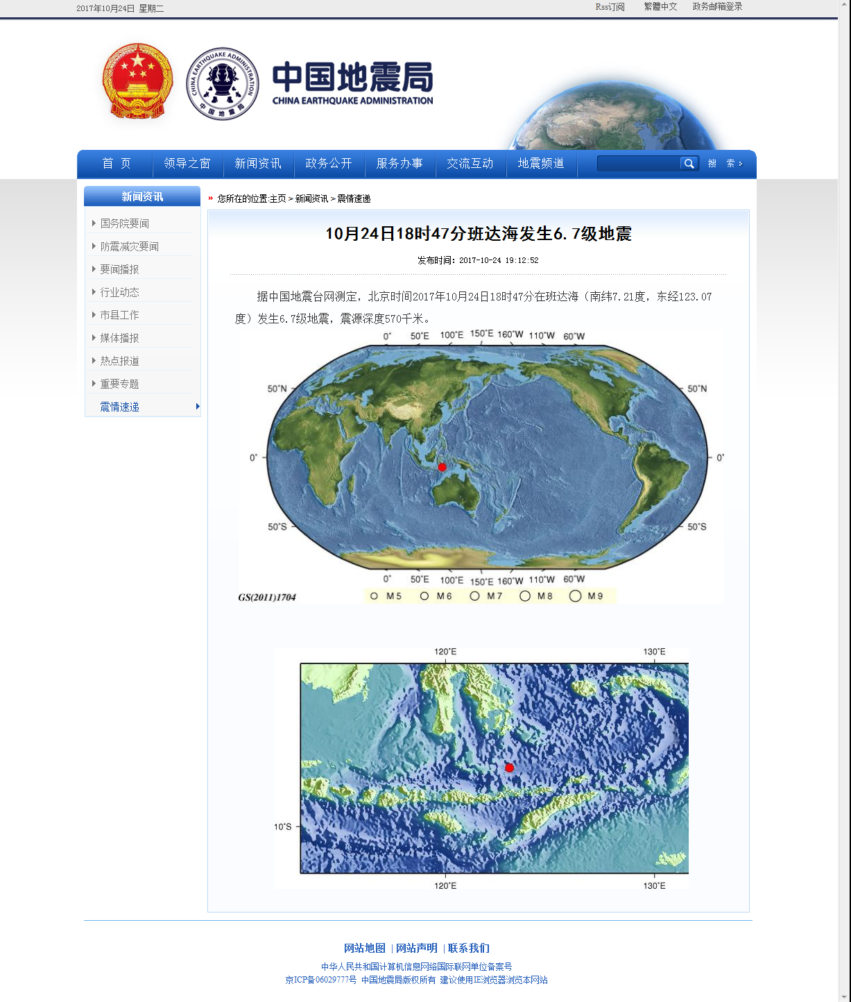 10月24日18时47分班达海发生6.7级地震.png