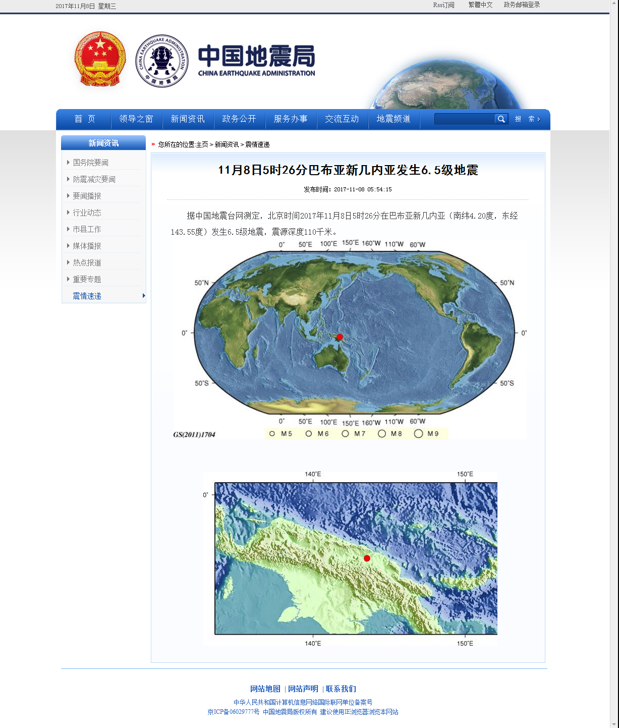 11月8日5时26分巴布亚新几内亚发生6.5级地震.png