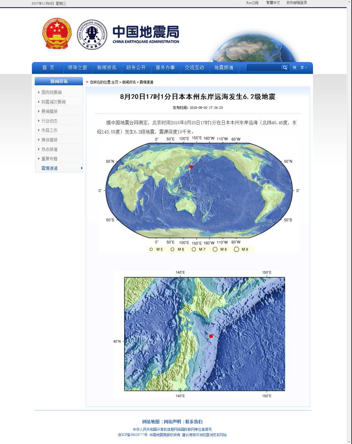 8月20日17时1分日本本州东岸远海发生6.2级地震.png