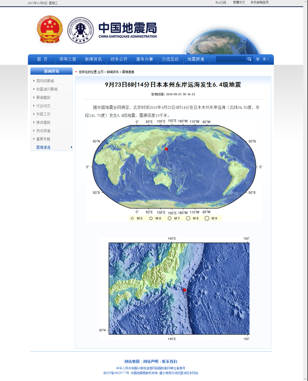 9月23日8时14分日本本州东岸远海发生6.4级地震.png