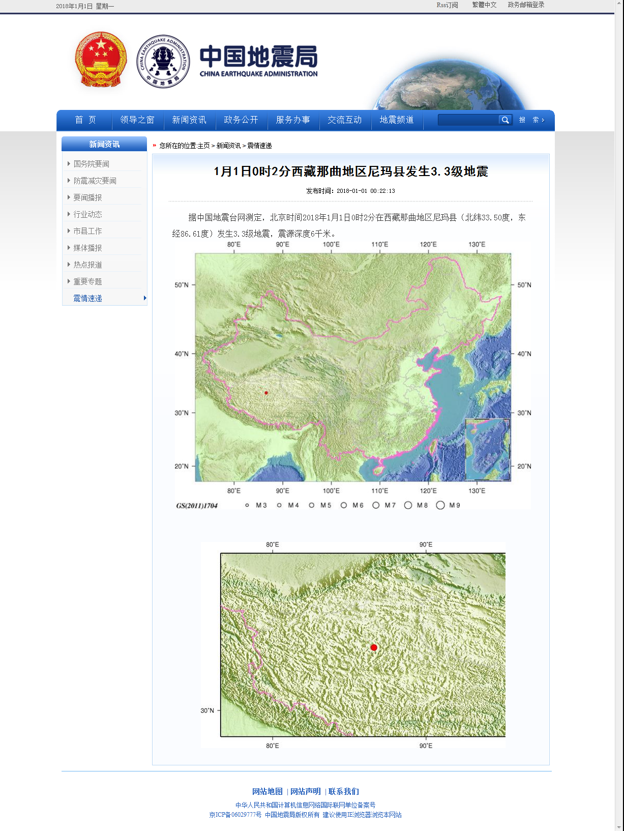 1月1日0时2分西藏那曲地区尼玛县发生3.3级地震.png