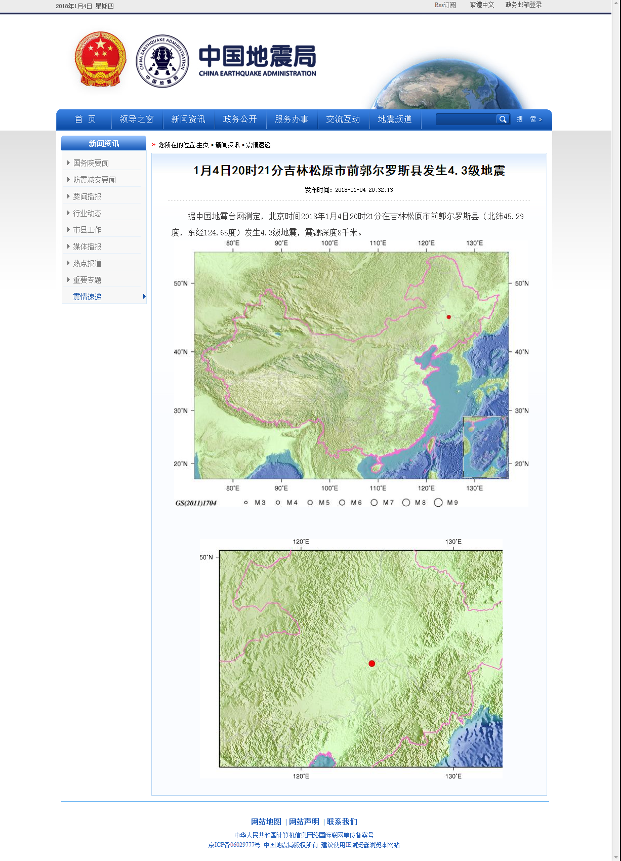 1月4日20时21分吉林松原市前郭尔罗斯县发生4.3级地震.png