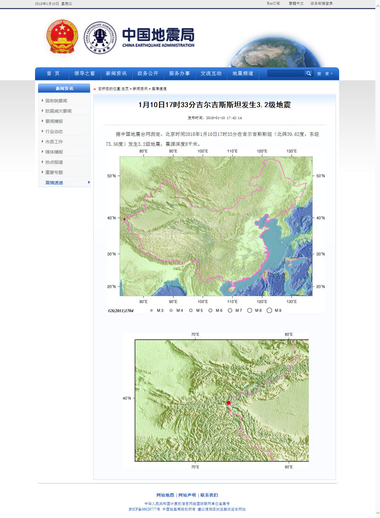 1月10日17时33分吉尔吉斯斯坦发生3.2级地震.png