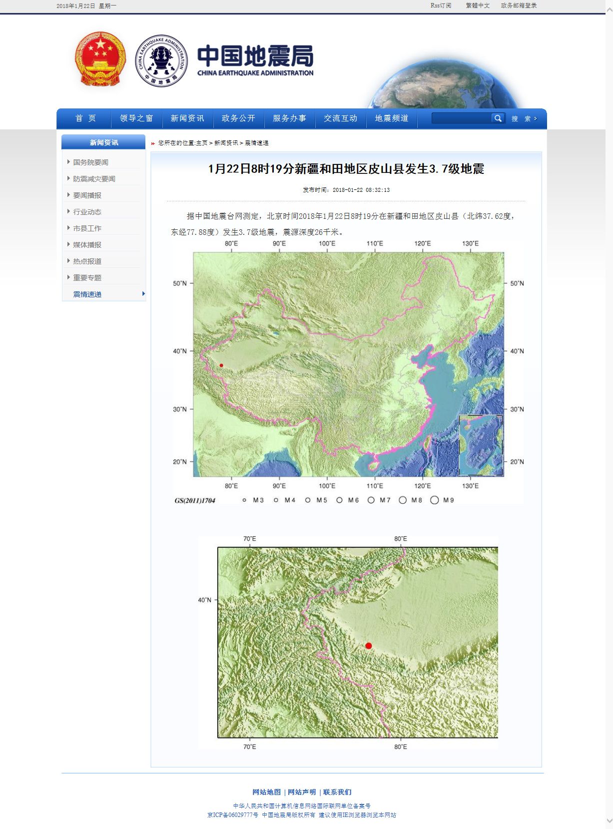 1月22日8时19分新疆和田地区皮山县发生3.7级地震.png