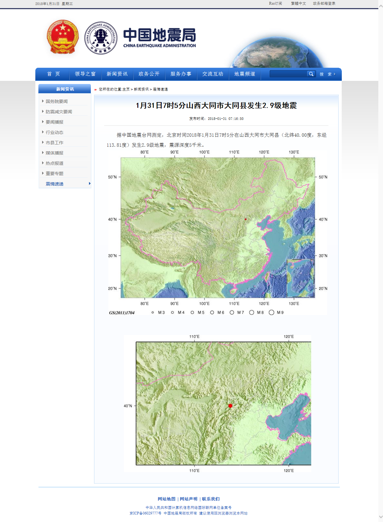 1月31日7时5分山西大同市大同县发生2.9级地震.png