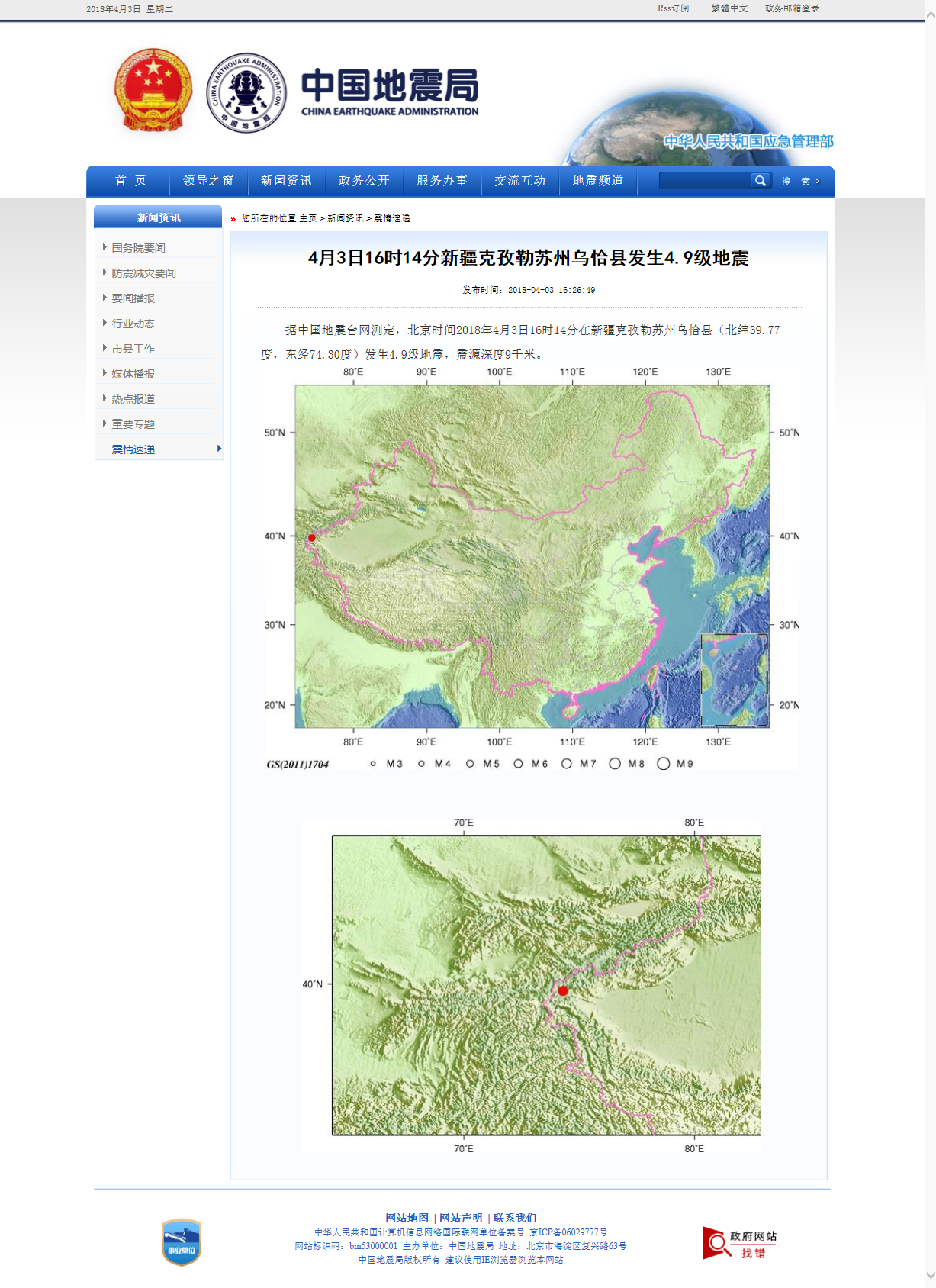 4月3日16时14分新疆克孜勒苏州乌恰县发生4.9级地震.png